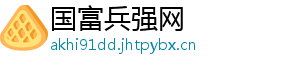 国富兵强网
